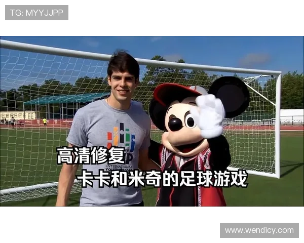 迪士尼与足球明星的奇妙碰撞精彩视频回顾 迪士尼与足球明星的奇妙碰撞精彩视频回顾